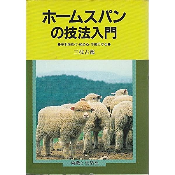 ホームスパンテクニック | 森 由美子 |本 | 通販 | Amazon